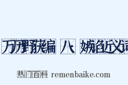 万历野获编·八·嫉谄近义词是什么意思的图片